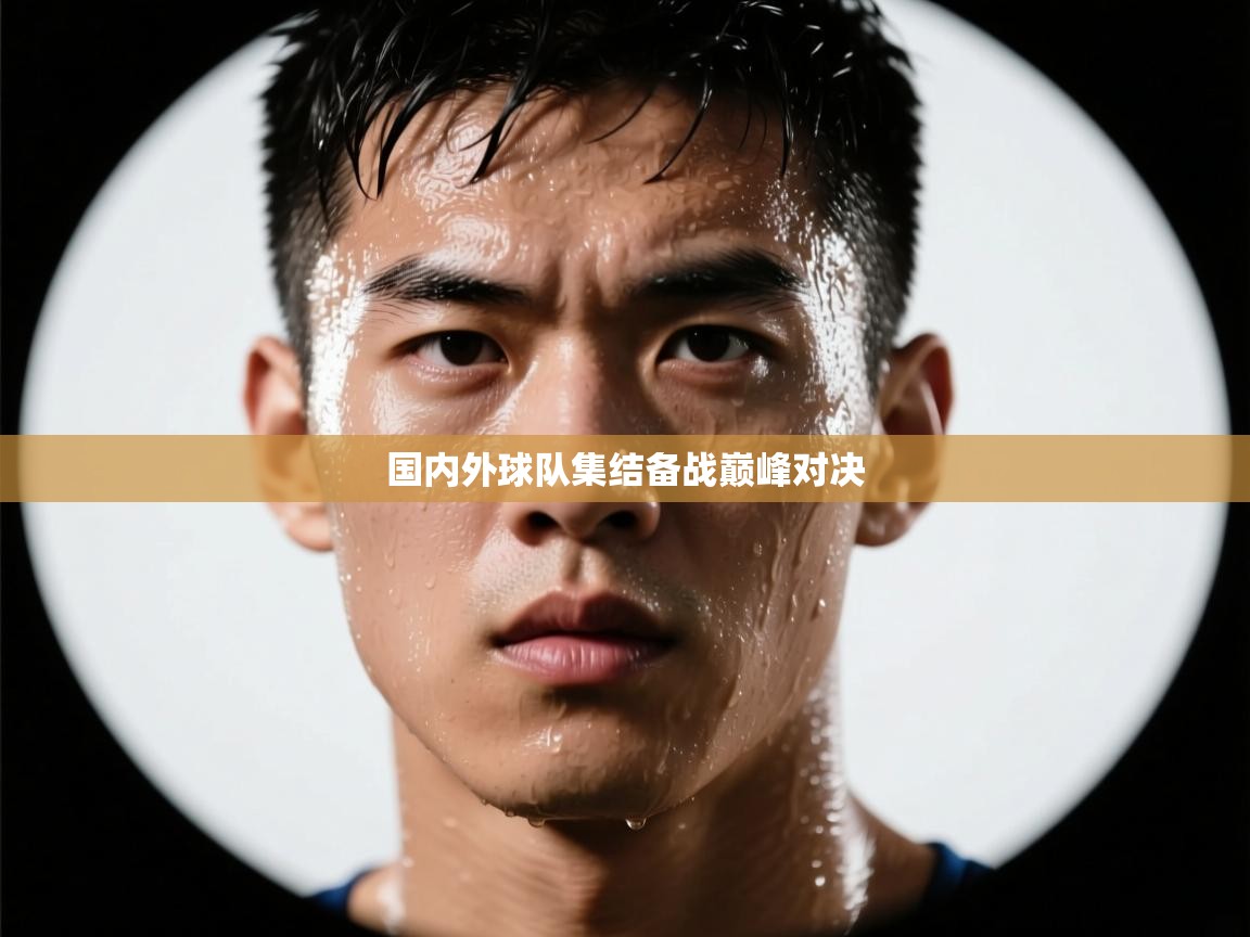 国内外球队集结备战巅峰对决  第2张