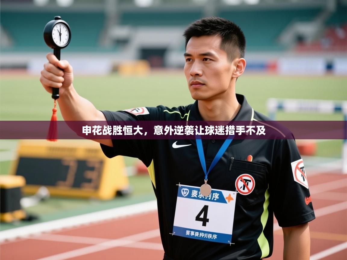 申花战胜恒大,意外逆袭让球迷措手不及 第2张