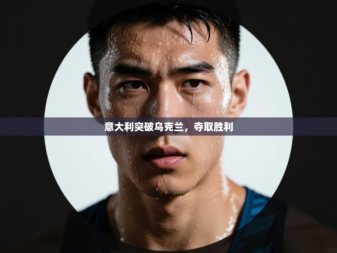 意大利突破乌克兰，夺取胜利