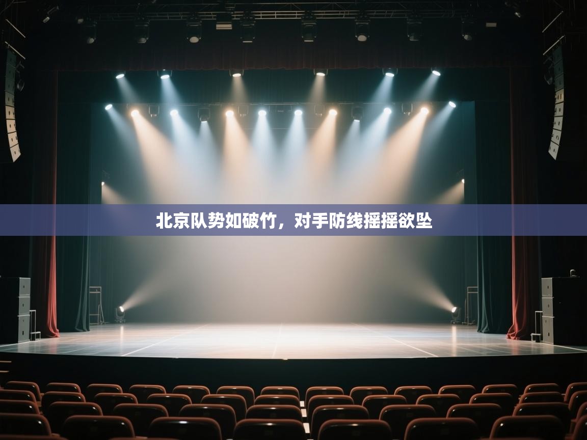 北京队势如破竹，对手防线摇摇欲坠