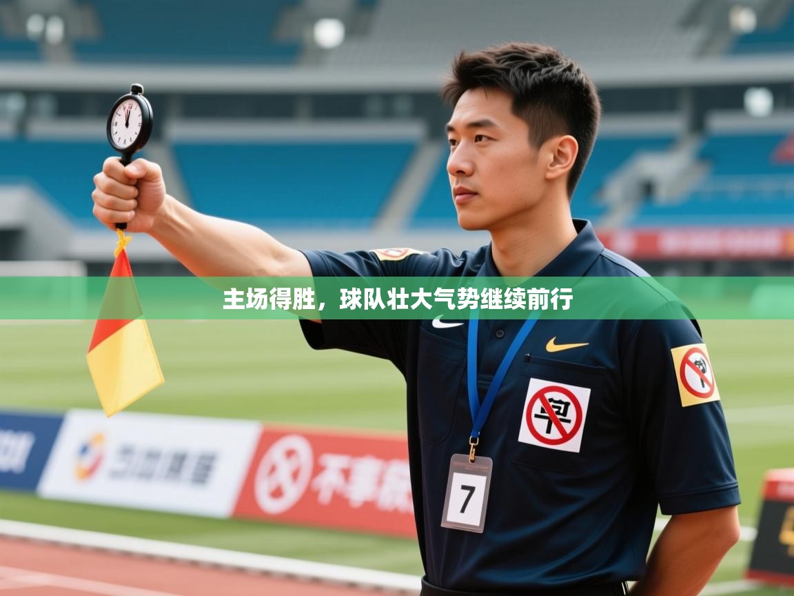 主场得胜，球队壮大气势继续前行