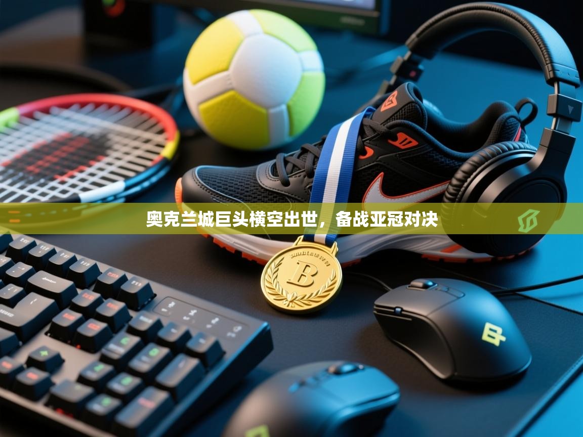 奥克兰城巨头横空出世，备战亚冠对决