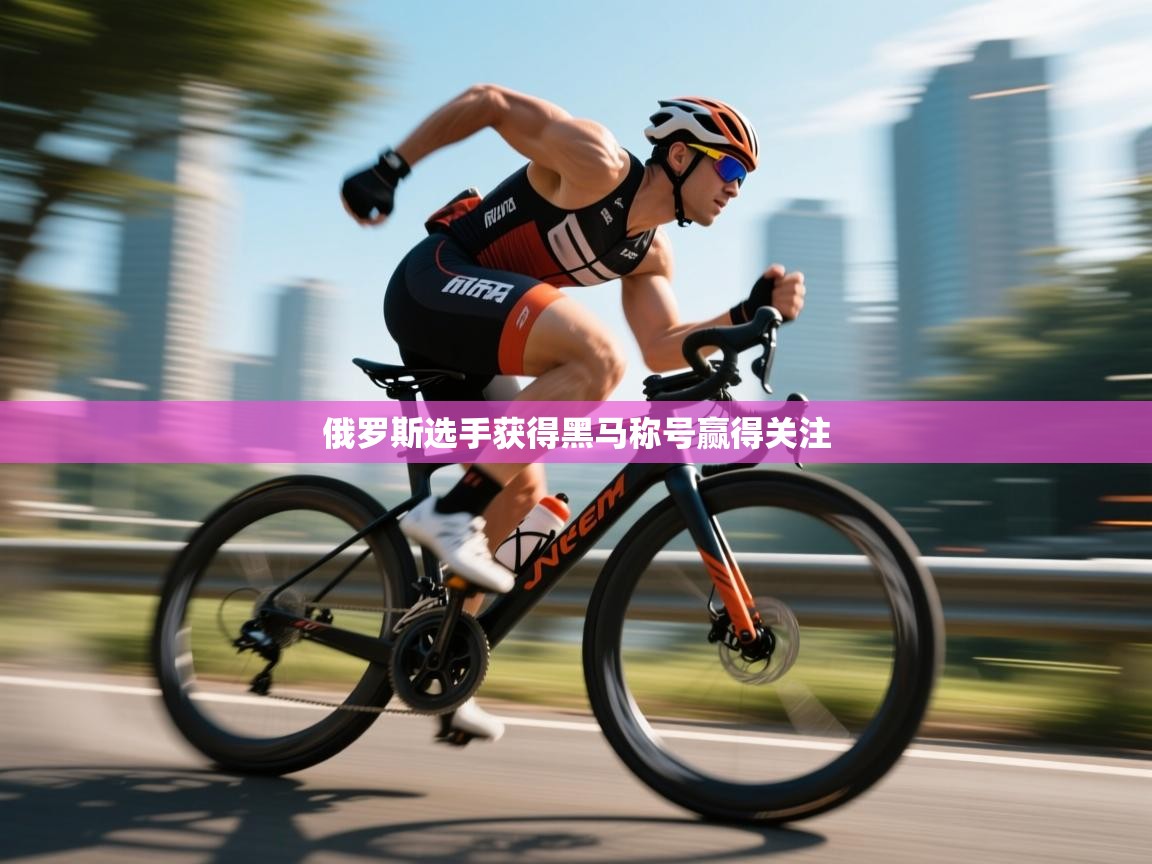 俄罗斯选手获得黑马称号赢得关注 第2张