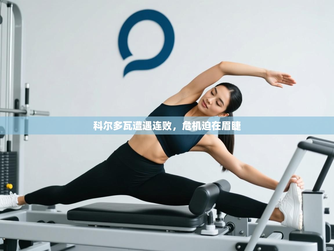 科尔多瓦遭遇连败,危机迫在眉睫 第2张