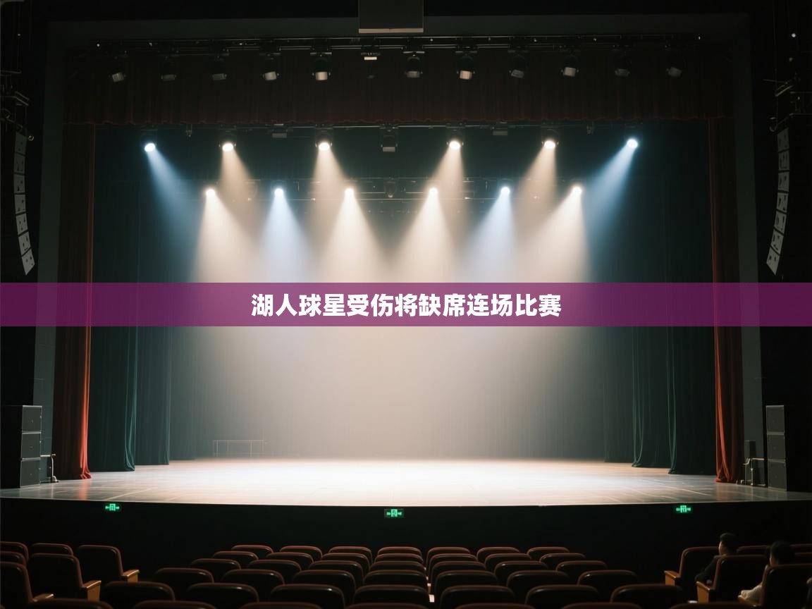 湖人球星受伤将缺席连场比赛