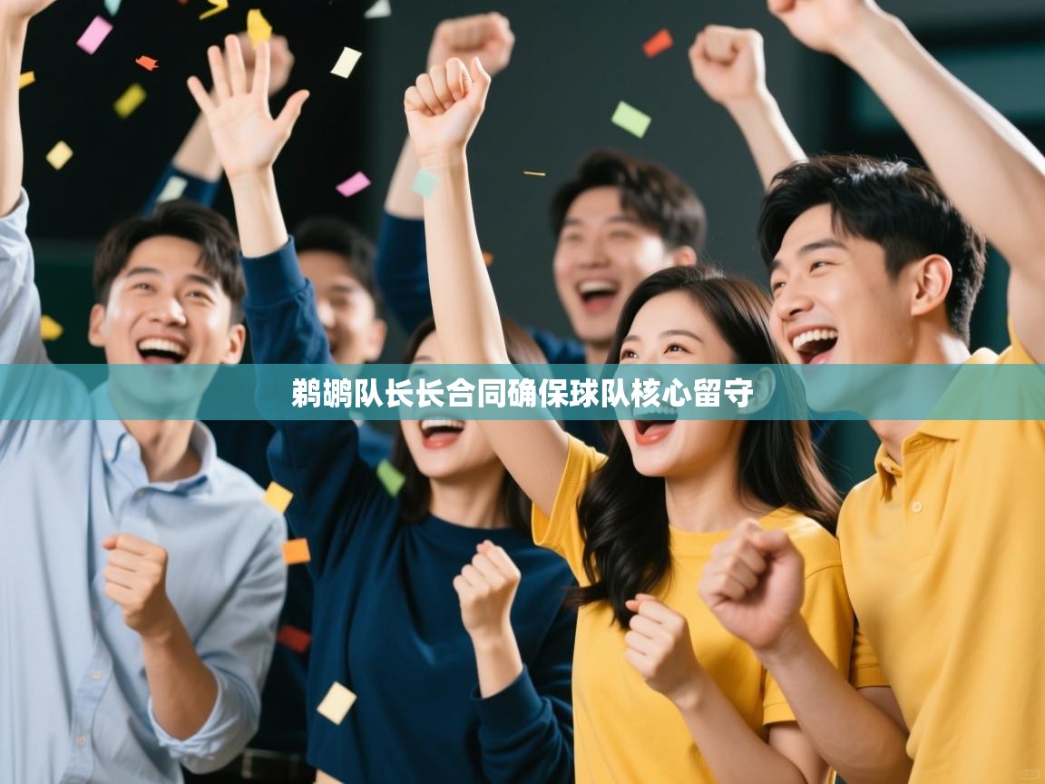 鹈鹕队长长合同确保球队核心留守 第1张