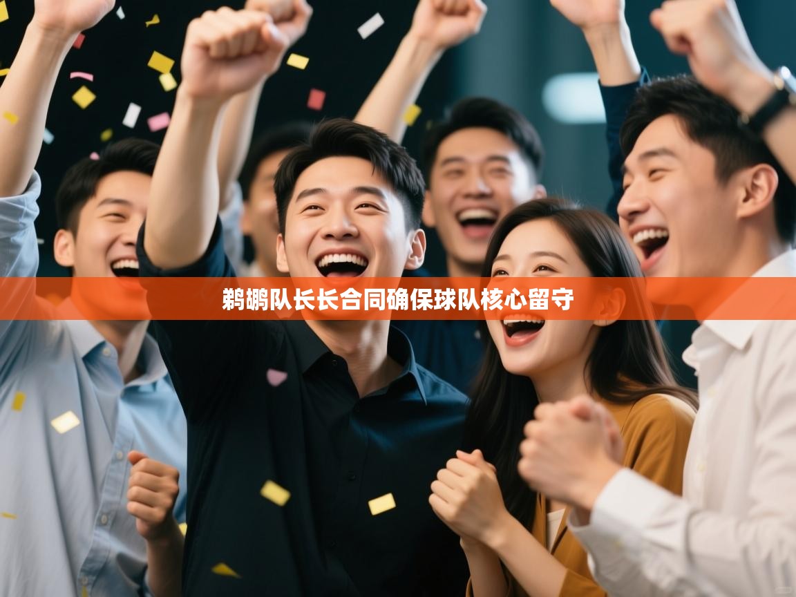 鹈鹕队长长合同确保球队核心留守 第2张