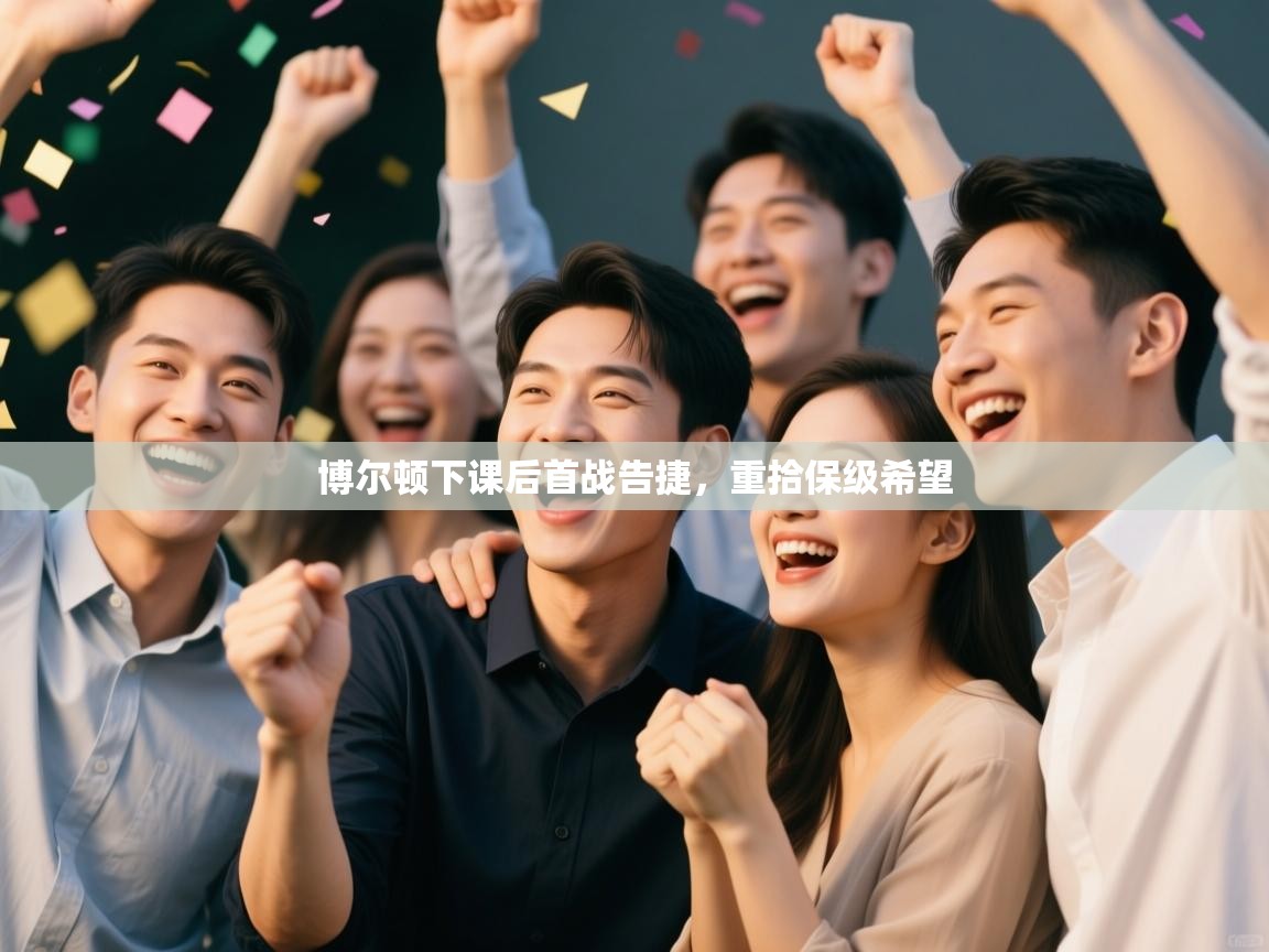 博尔顿下课后首战告捷,重拾保级希望 第2张