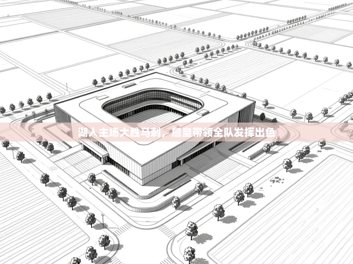 湖人主场大胜马刺,詹皇带领全队发挥出色 第1张