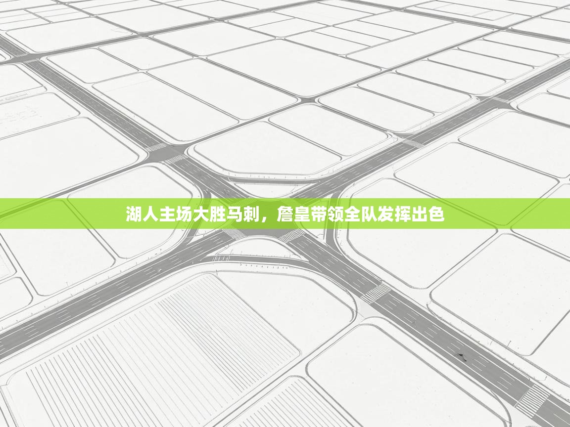 湖人主场大胜马刺,詹皇带领全队发挥出色 第2张