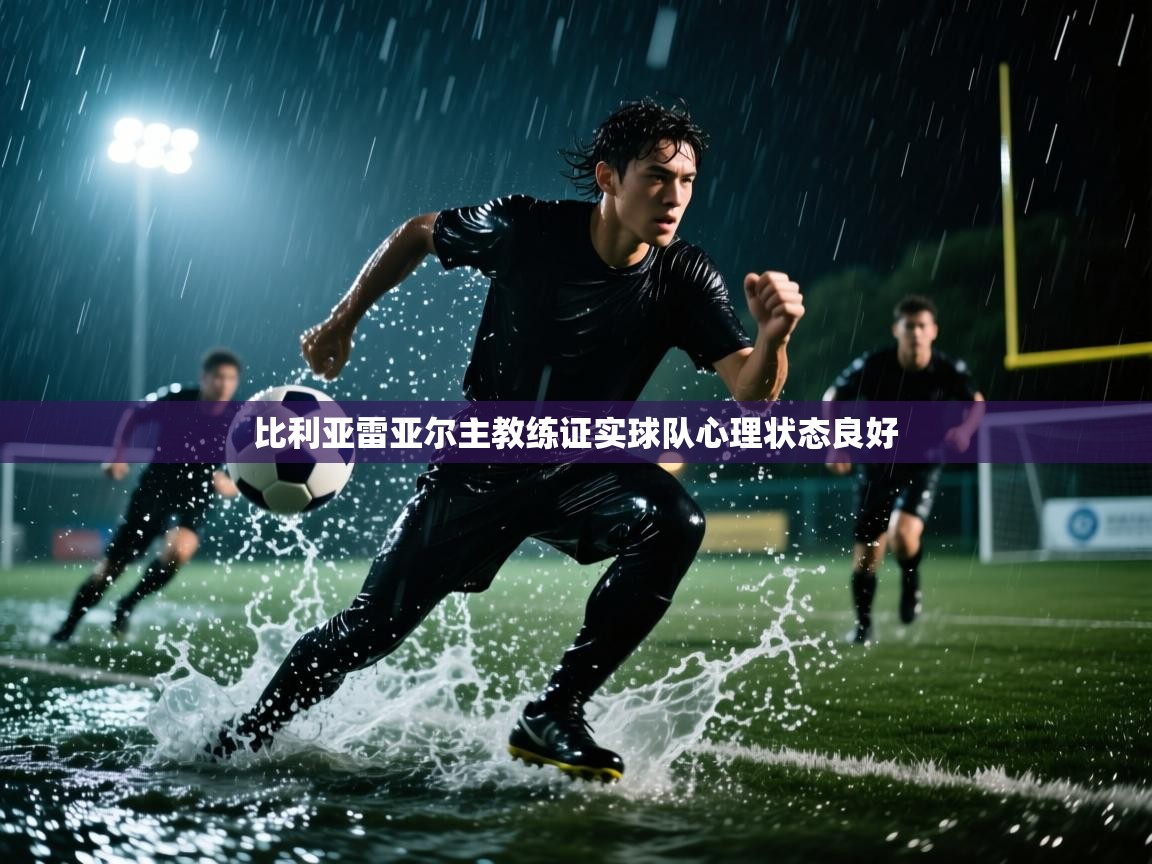 比利亚雷亚尔主教练证实球队心理状态良好
