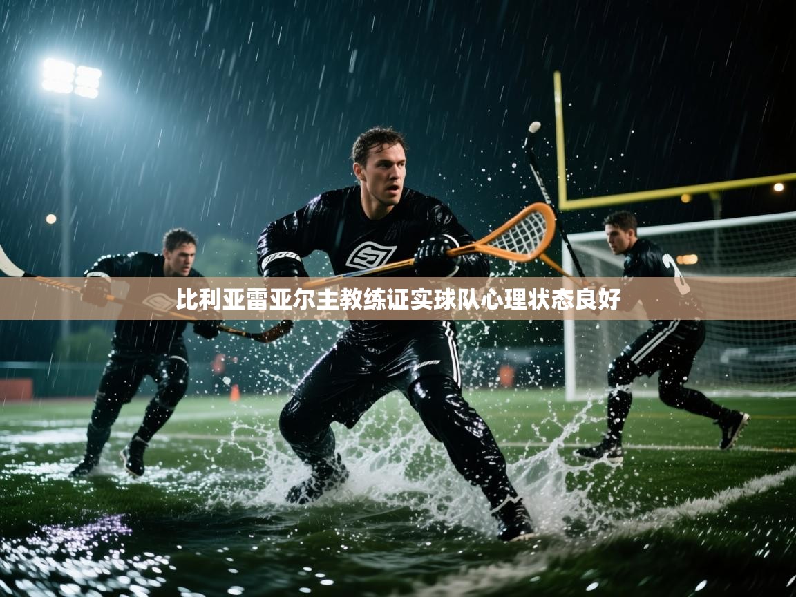 比利亚雷亚尔主教练证实球队心理状态良好  第2张