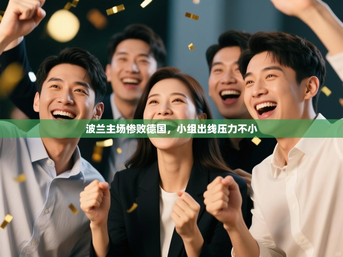 波兰主场惨败德国,小组出线压力不小 第2张