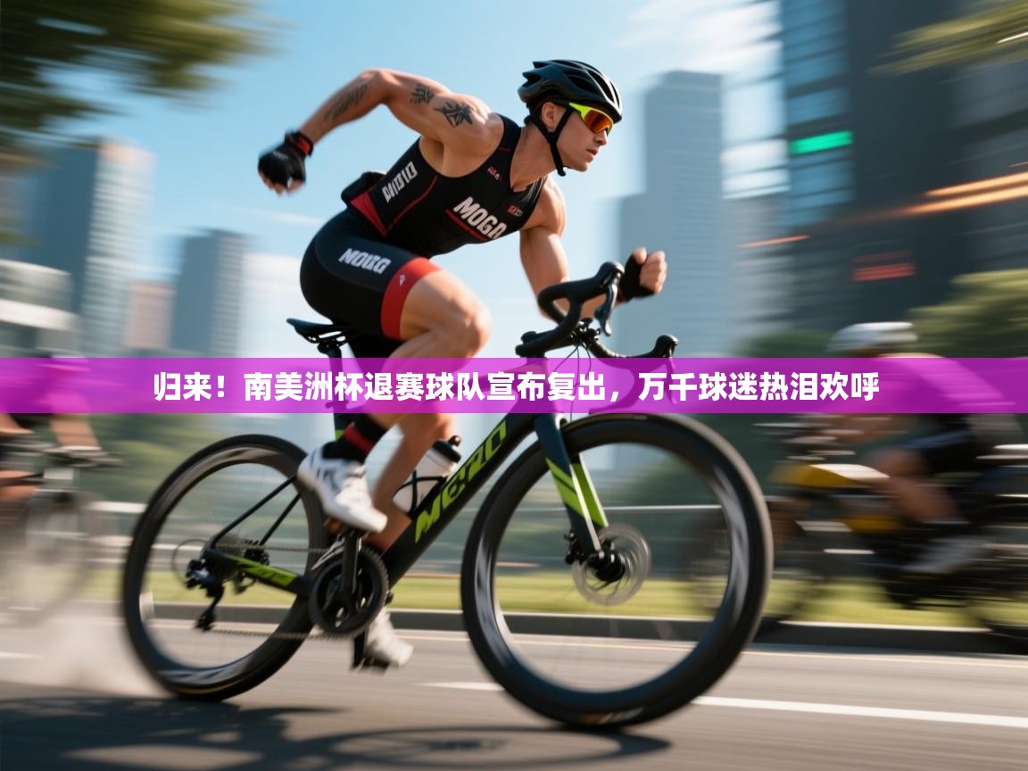 归来!南美洲杯退赛球队宣布复出,万千球迷热泪欢呼 第2张