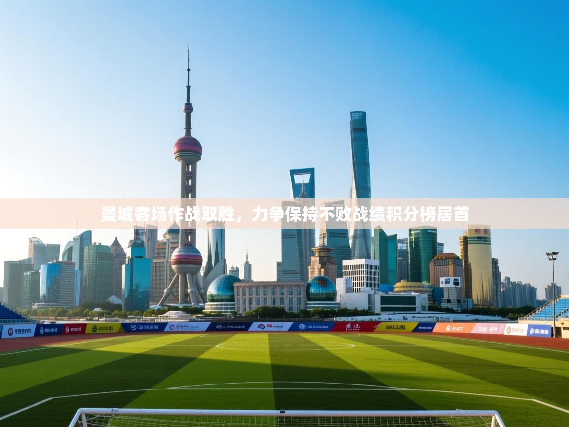 曼城客场作战取胜，力争保持不败战绩积分榜居首