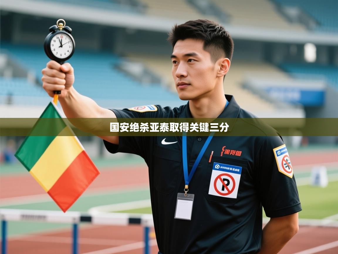国安绝杀亚泰取得关键三分