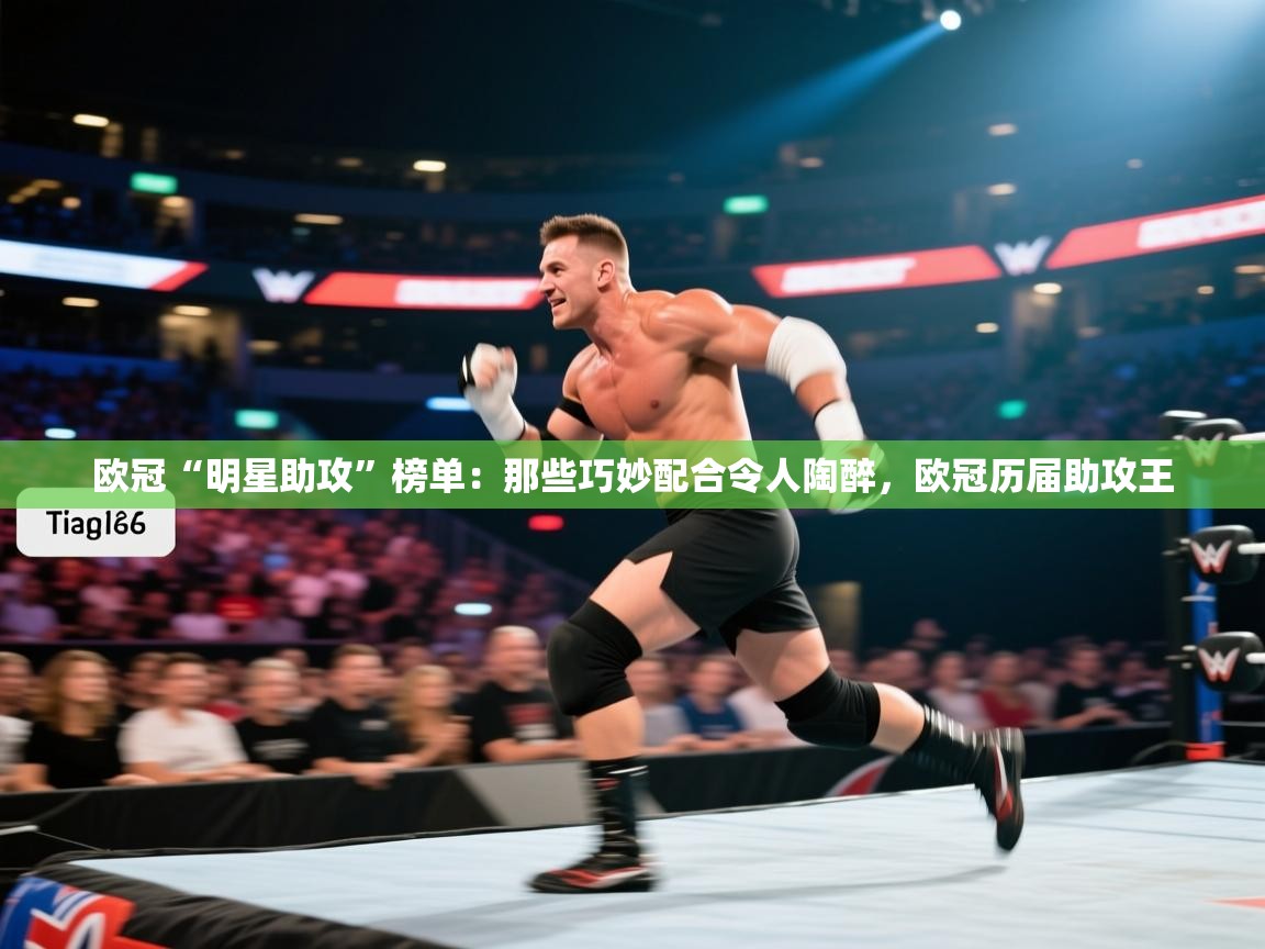 欧冠“明星助攻”榜单：那些巧妙配合令人陶醉，欧冠历届助攻王