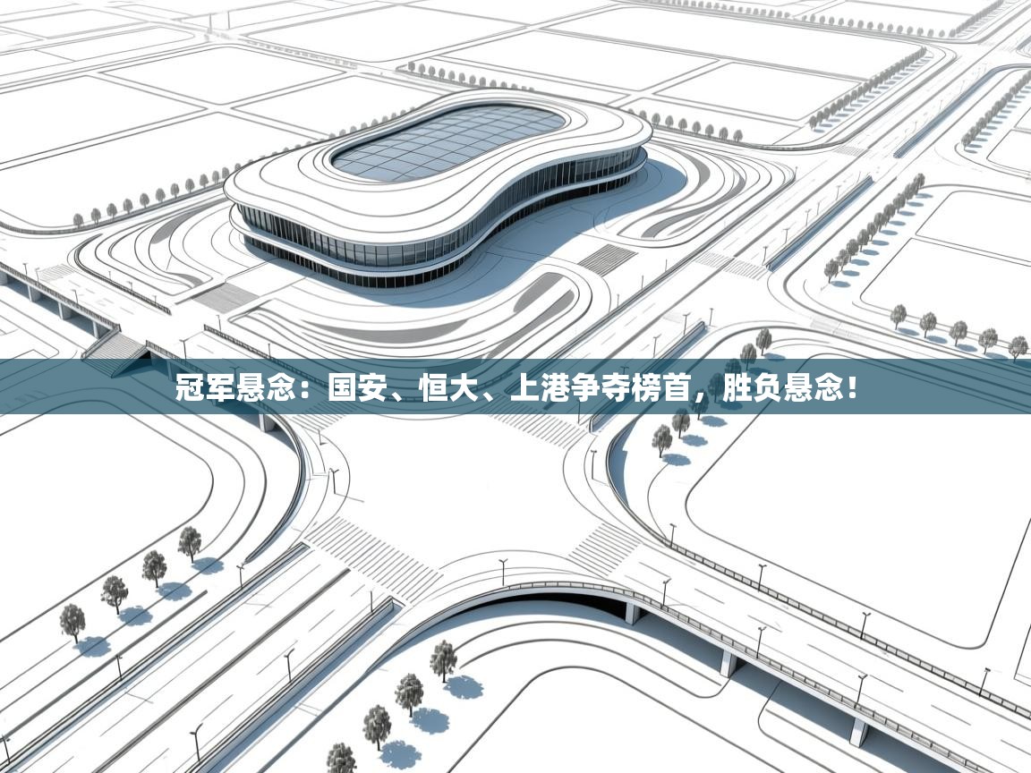 冠军悬念：国安、恒大、上港争夺榜首，胜负悬念！