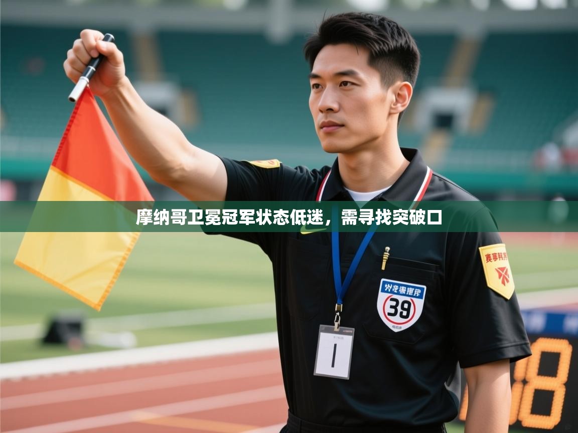 摩纳哥卫冕冠军状态低迷，需寻找突破口  第2张