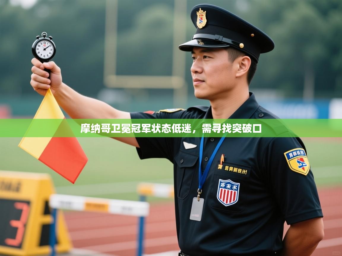 摩纳哥卫冕冠军状态低迷，需寻找突破口